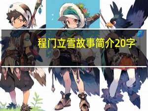 程门立雪故事简介20字（程门立雪故事）