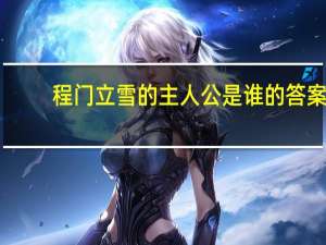 程门立雪的主人公是谁的 答案（程门立雪的主人公是谁）