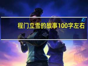 程门立雪的故事100字左右（程门立雪的故事(100字)）