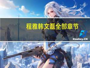 程雅韩文磊全部章节（程雅韩文磊免费小说）