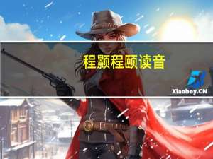 程颢程颐读音