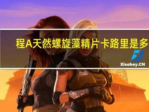 程A 天然螺旋藻精片卡路里是多少