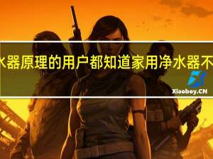 稍微懂点净水器原理的用户都知道家用净水器不可能净化掉核废水