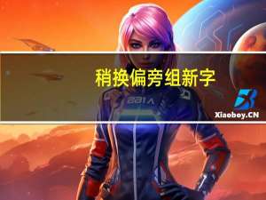 稍换偏旁组新字