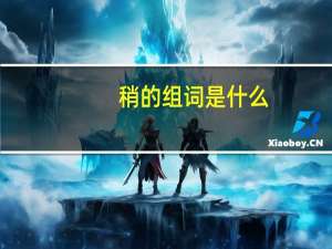 稍的组词是什么