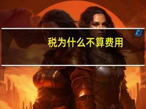 税为什么不算费用