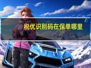 税优识别码在保单哪里