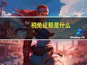 税免征额是什么