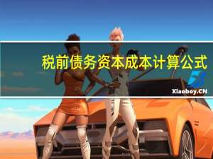 税前债务资本成本计算公式