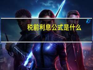 税前利息公式是什么