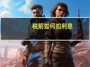 税前如何扣利息