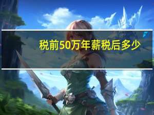 税前50万年薪税后多少