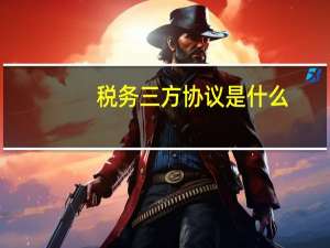 税务三方协议是什么