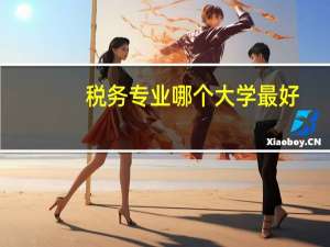 税务专业哪个大学最好