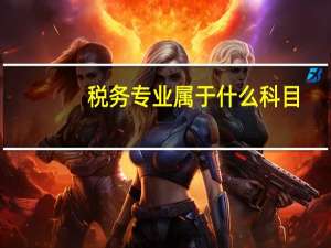 税务专业属于什么科目