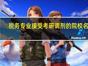 税务专业接受考研调剂的院校名单