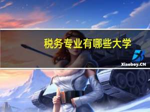 税务专业有哪些大学