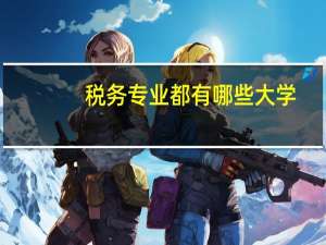 税务专业都有哪些大学