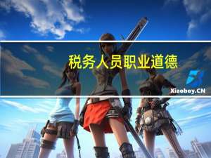 税务人员职业道德