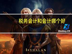 税务会计和会计哪个好