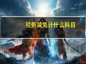 税务减免计什么科目