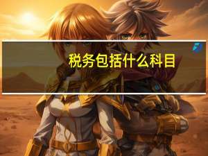 税务包括什么科目