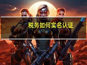 税务如何实名认证