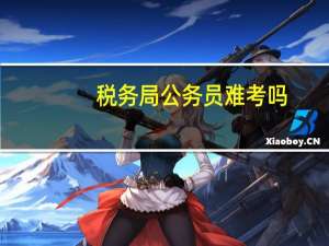 税务局公务员难考吗？