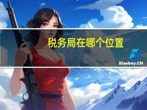 税务局在哪个位置