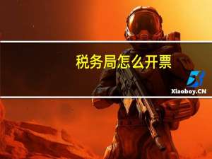 税务局怎么开票