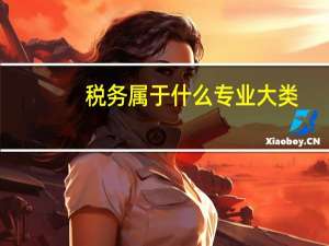 税务属于什么专业大类
