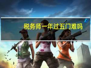 税务师一年过五门难吗