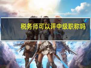 税务师可以评中级职称吗