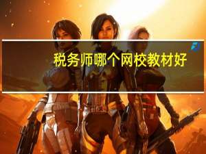 税务师哪个网校教材好