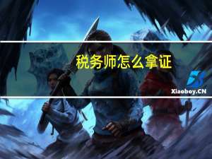 税务师怎么拿证