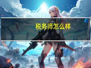 税务师怎么样