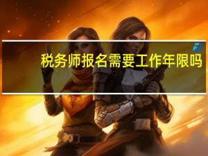 税务师报名需要工作年限吗