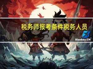 税务师报考条件税务人员