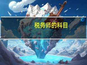税务师的科目