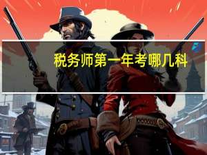 税务师第一年考哪几科