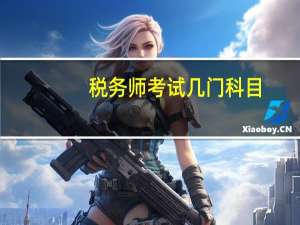 税务师考试几门科目