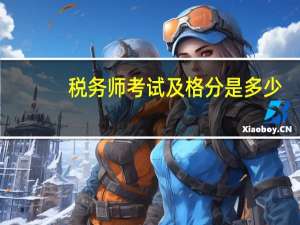 税务师考试及格分是多少