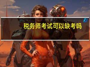 税务师考试可以缺考吗