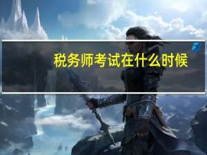 税务师考试在什么时候