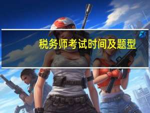 税务师考试时间及题型