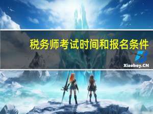 税务师考试时间和报名条件
