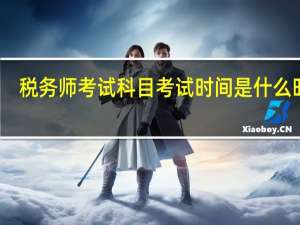税务师考试科目考试时间是什么时候