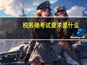 税务师考试要求是什么