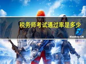 税务师考试通过率是多少