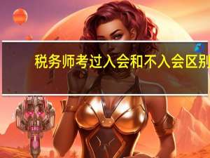 税务师考过入会和不入会区别